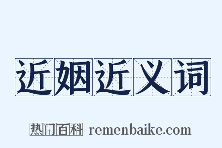 近姻近义词是什么意思的图片